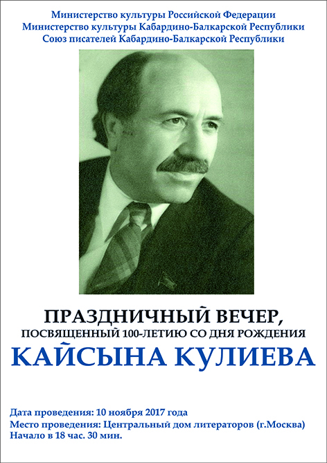 100-летие со дня рождения Кайсына Кулиева